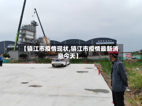 【镇江市疫情现状,镇江市疫情最新消息今天】-第2张图片