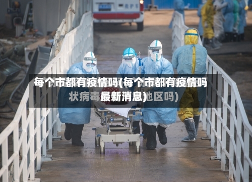 每个市都有疫情吗(每个市都有疫情吗最新消息)