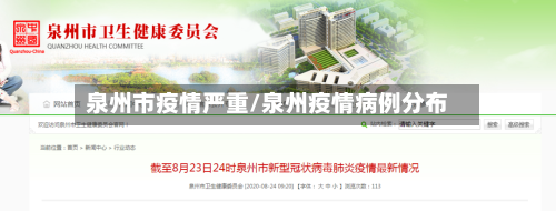 泉州市疫情严重/泉州疫情病例分布-第3张图片