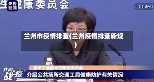 兰州市疫情排查(兰州疫情排查新规)-第2张图片