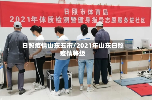 日照疫情山东五市/2021年山东日照疫情等级-第2张图片