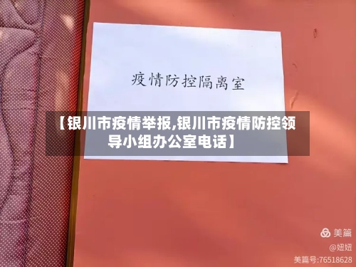 【银川市疫情举报,银川市疫情防控领导小组办公室电话】