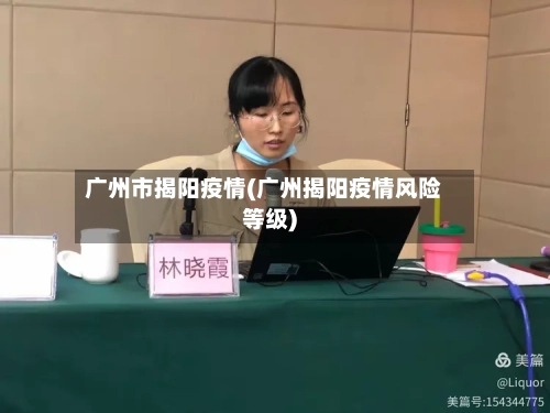 广州市揭阳疫情(广州揭阳疫情风险等级)-第3张图片