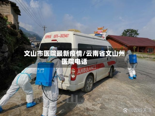 文山市医院最新疫情/云南省文山州医院电话