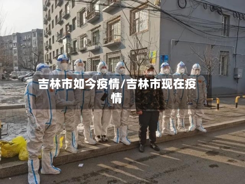 吉林市如今疫情/吉林市现在疫情-第2张图片