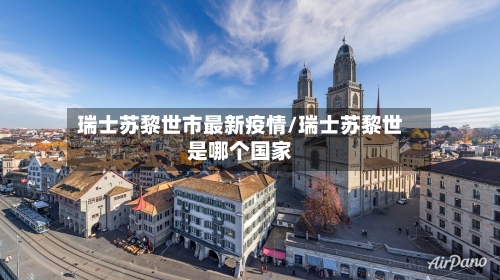 瑞士苏黎世市最新疫情/瑞士苏黎世是哪个国家-第3张图片