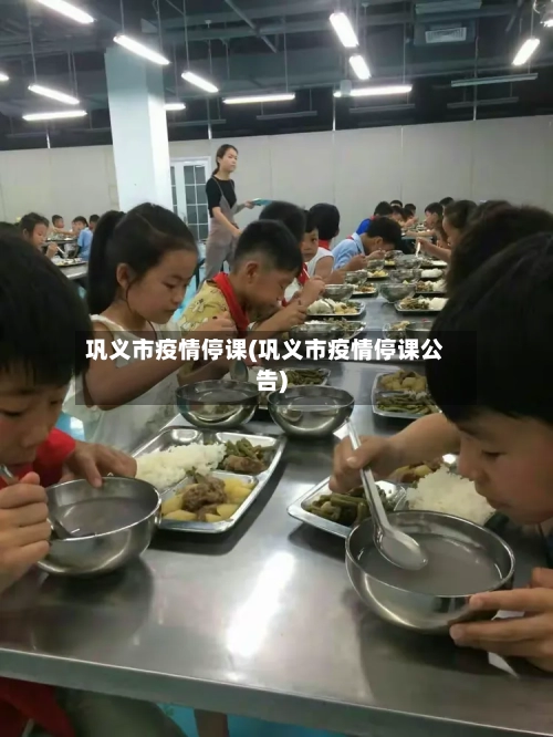 巩义市疫情停课(巩义市疫情停课公告)-第3张图片