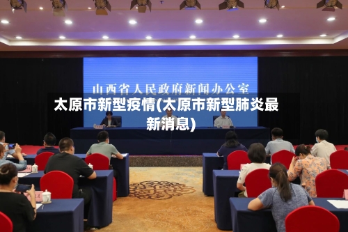 太原市新型疫情(太原市新型肺炎最新消息)-第2张图片