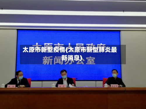 太原市新型疫情(太原市新型肺炎最新消息)