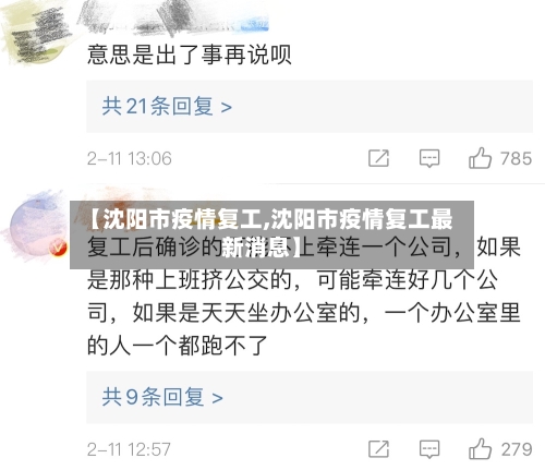 【沈阳市疫情复工,沈阳市疫情复工最新消息】