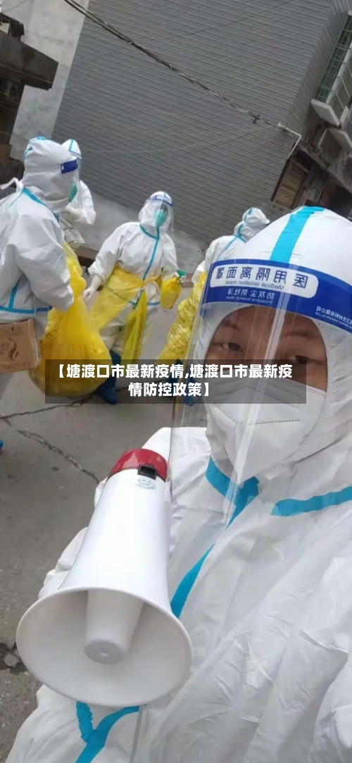 【塘渡口市最新疫情,塘渡口市最新疫情防控政策】-第3张图片