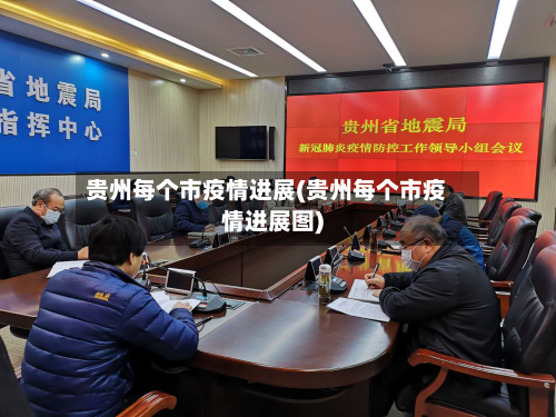 贵州每个市疫情进展(贵州每个市疫情进展图)