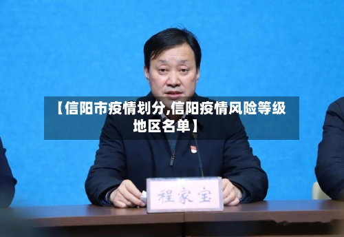 【信阳市疫情划分,信阳疫情风险等级地区名单】
