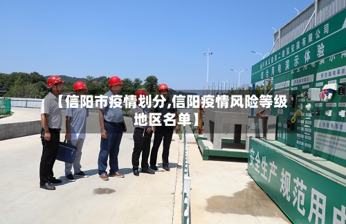 【信阳市疫情划分,信阳疫情风险等级地区名单】-第2张图片