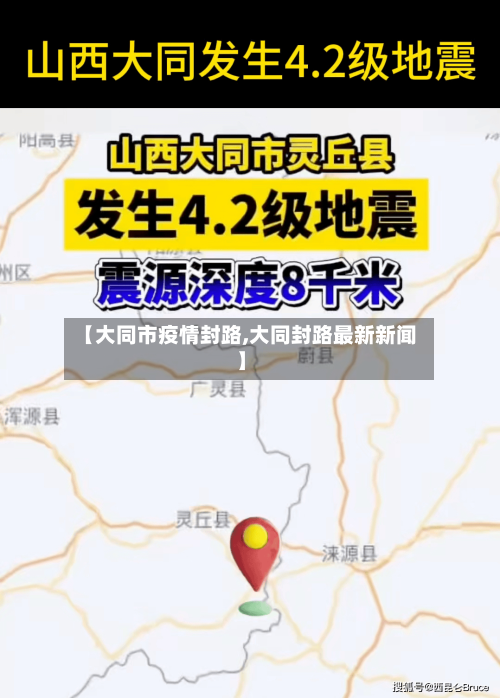 【大同市疫情封路,大同封路最新新闻】