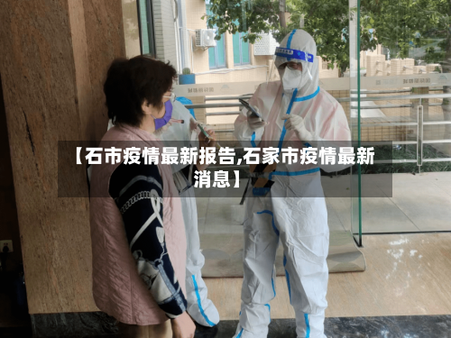 【石市疫情最新报告,石家市疫情最新消息】