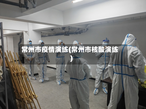 常州市疫情演练(常州市核酸演练)-第3张图片
