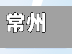 常州市疫情演练(常州市核酸演练)-第2张图片