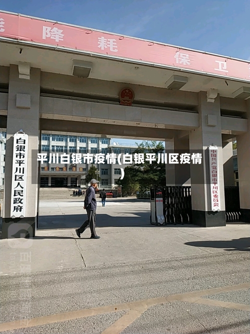 平川白银市疫情(白银平川区疫情)-第3张图片