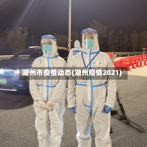 湖州市疫情动态(湖州疫情2021)