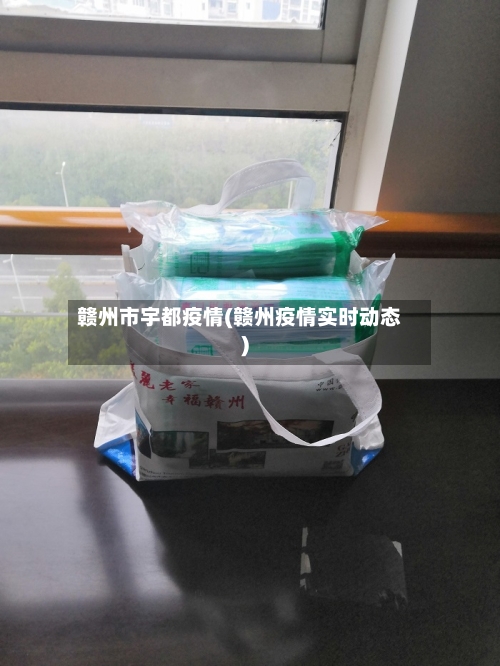 赣州市宇都疫情(赣州疫情实时动态)