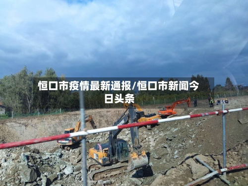 恒口市疫情最新通报/恒口市新闻今日头条-第2张图片