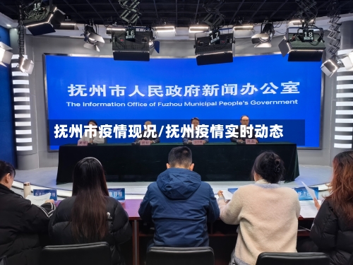 抚州市疫情现况/抚州疫情实时动态