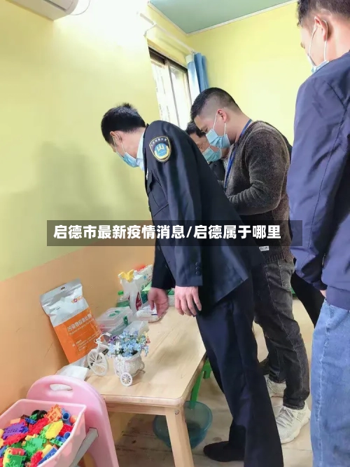 启德市最新疫情消息/启德属于哪里