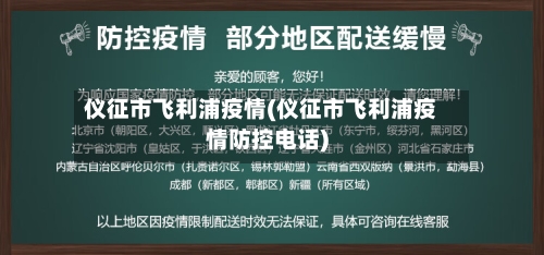 仪征市飞利浦疫情(仪征市飞利浦疫情防控电话)