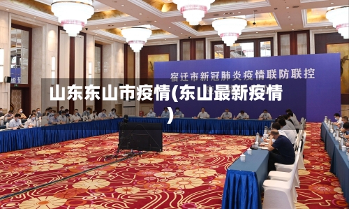 山东东山市疫情(东山最新疫情)