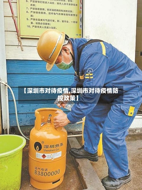 【深圳市对待疫情,深圳市对待疫情防控政策】
