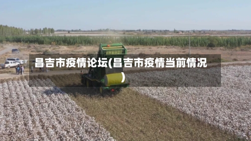 昌吉市疫情论坛(昌吉市疫情当前情况)