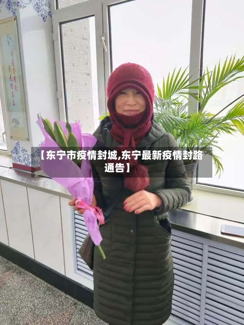 【东宁市疫情封城,东宁最新疫情封路通告】