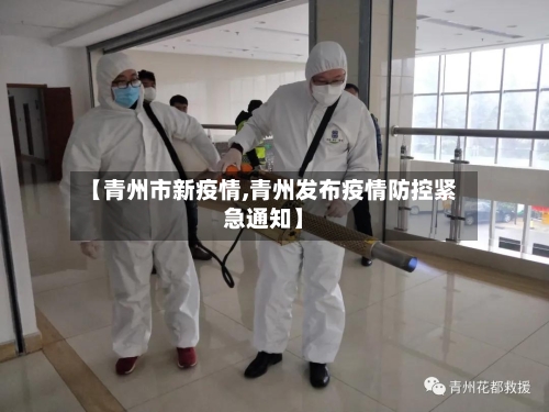 【青州市新疫情,青州发布疫情防控紧急通知】-第2张图片