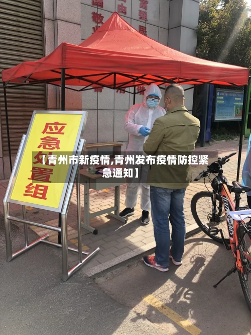 【青州市新疫情,青州发布疫情防控紧急通知】-第3张图片