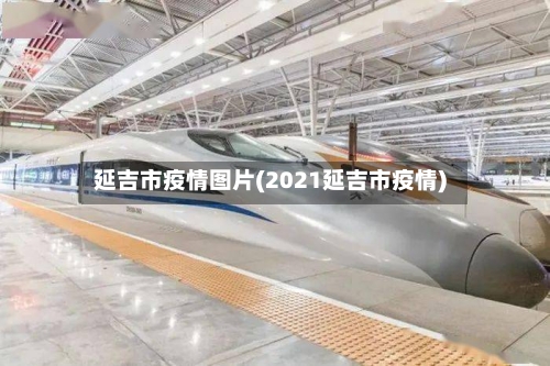 延吉市疫情图片(2021延吉市疫情)-第2张图片