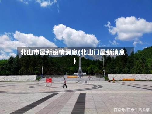 北山市最新疫情消息(北山门最新消息)