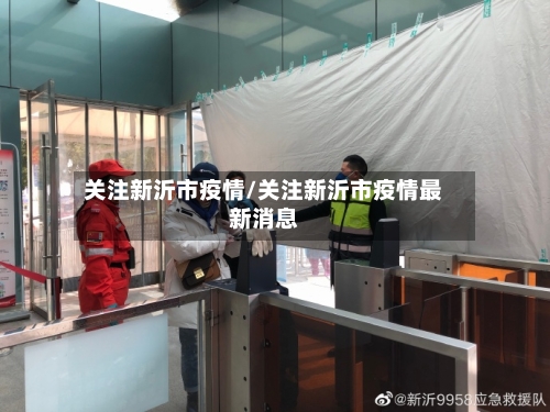 关注新沂市疫情/关注新沂市疫情最新消息