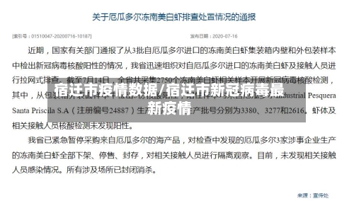 宿迁市疫情数据/宿迁市新冠病毒最新疫情