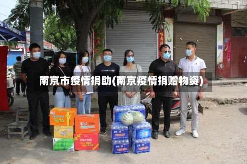 南京市疫情捐助(南京疫情捐赠物资)-第2张图片