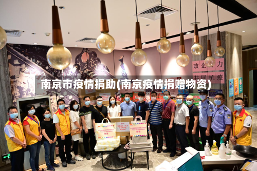 南京市疫情捐助(南京疫情捐赠物资)