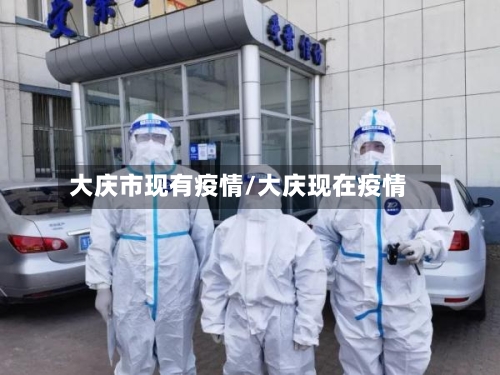 大庆市现有疫情/大庆现在疫情-第2张图片