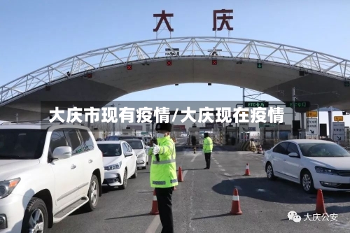 大庆市现有疫情/大庆现在疫情