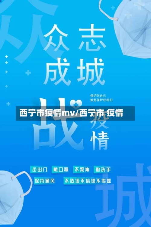 西宁市疫情mv/西宁市 疫情