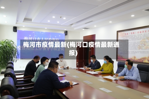 梅河市疫情最新(梅河口疫情最新通报)