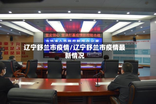 辽宁舒兰市疫情/辽宁舒兰市疫情最新情况