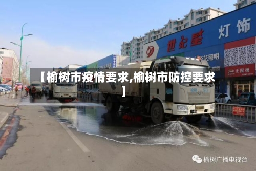 【榆树市疫情要求,榆树市防控要求】