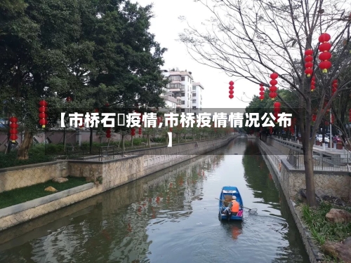 【市桥石碁疫情,市桥疫情情况公布】-第2张图片