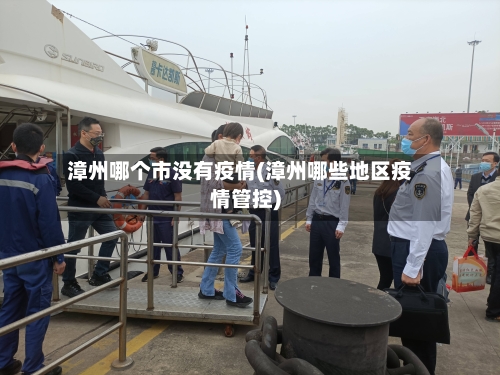 漳州哪个市没有疫情(漳州哪些地区疫情管控)