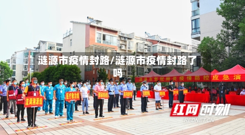 涟源市疫情封路/涟源市疫情封路了吗-第2张图片